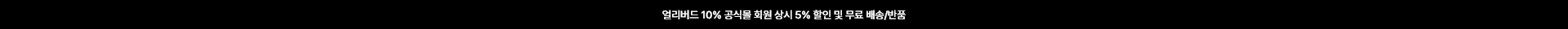 얼리버드 10% 공식몰 회원 상시 5% 할인 및 무료 배송/반품
